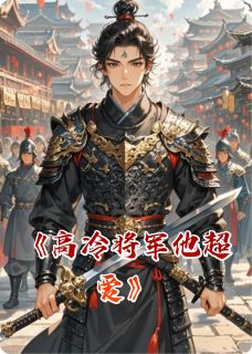高冷将军他超爱在线阅读 沈知意萧景翊免费小说精彩章节