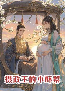 知乎小说摄政王的小酥梨主角是苏梨夜琛陆青青全文阅读