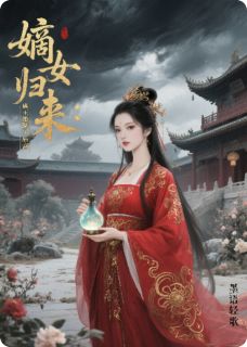 嫡女归来：蛊王她掀翻了后宫小说全集(林挽月赵珩)无弹窗广告阅读-随缘阅读网