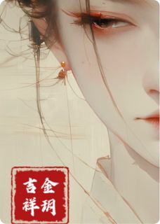 金玥吉祥小说_金玥吉祥小说结局阅读