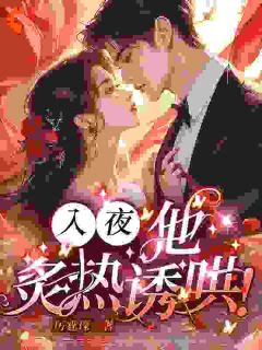 全章节小说入夜，他炙热诱哄！厉霆琛最新阅读
