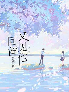 顾妄姜芙主角的小说完结版回首又见他全集