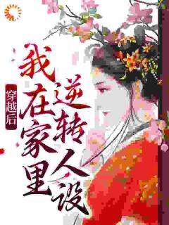 私藏读物穿越后，我在家里逆转人设陈浅浅范金凤完结版免费阅读