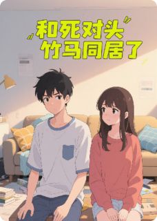 和死对头竹马同居了林溪江屿免费全章节目录阅读