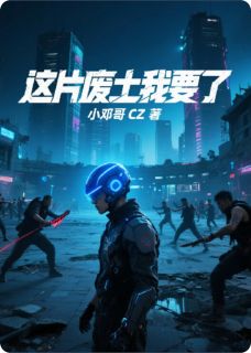 这片废土我要了无弹窗在线阅读