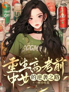 重生高考前，中女的逆袭之路小说好看吗 莫青云赵景晨最后结局如何