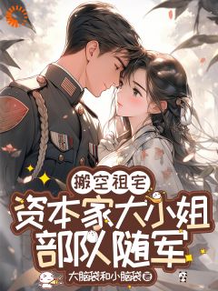 主角是任京墨沈向东的小说-搬空祖宅，资本家大小姐部队随军完整章节阅读