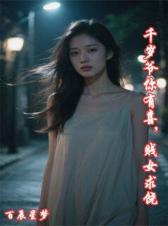 【抖音】千岁爷你有喜，贱女求饶全文阅读