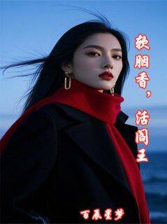 软胭香，活阎王by百辰星梦小说完结版在线阅读