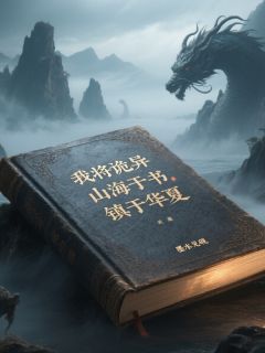 我将诡异山海收容于书，镇于华夏小说的书名是什么