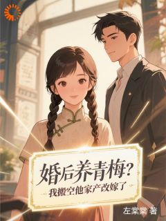 主角张九月霍建国小说完整版-婚后养青梅？我搬空他家产改嫁了免费阅读全文-随缘阅读网