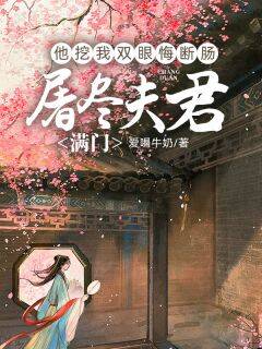 屠尽夫君满门，他挖我双眼悔断肠在线阅读 顾云深苏妖儿林晚晴免费小说精彩章节
