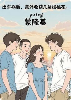 朱玄龙郑游震出车祸后，意外收获几朵烂桃花全文(朱玄龙郑游震)章节免费阅读