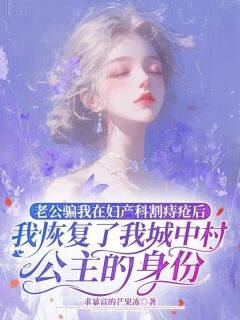李焱孙菲儿小说老公骗我在妇产科割痔疮后，我恢复了我城中村公主身份完整章节