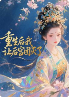 重生后我让后宫团灭了小说_重生后我让后宫团灭了小说结局阅读