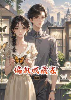 精彩小说温婉祁琛偏执收藏家全文目录畅读