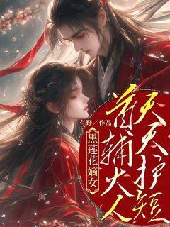 黑莲花嫡女：首辅大人天天护短无广告阅读 沈清霜陆靖琪免费在线阅读