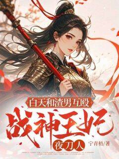 宋昭昭轩辕聿全章节阅读-白天和渣男互殴，战神王妃夜刀人全文分享阅读