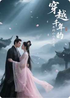 全网首发完整小说穿越千年的山庄之恋主角秦羽林悦在线阅读-随缘阅读网
