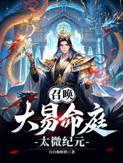 召唤：大易命庭，太微纪元小说在线阅读，主角李臻吕布精彩段落最新篇