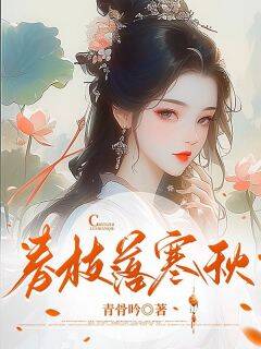 春枝落寒秋主角是江涵秋宋子昂小说百度云全文完整版阅读