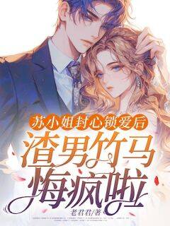 老君君最新小说苏小姐封心锁爱后，渣男竹马悔疯啦苏芷晴楚景彦在线试读