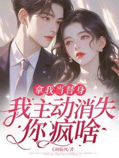 小说拿我当替身，我主动消失，你疯啥？主角为温晓程星免费阅读