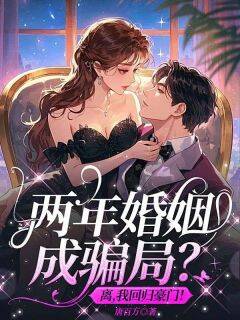 两年婚姻成骗局？离，我回归豪门！免费阅读全文，主角温时欢顾景轩小说完整版最新章节
