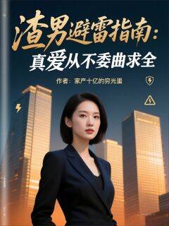 书荒推荐渣男避雷指南：真爱从不委曲求全(薄景涵萧总顾景行)在线试读