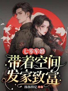 七零军婚：带着空间发家致富【全章节】苏静楠吴昊泽完结版免费阅读