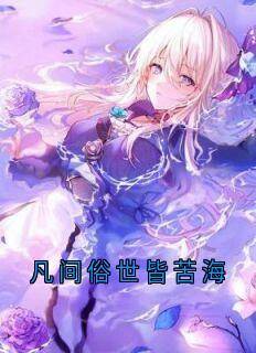 凡间俗世皆苦海小说最后结局，盛彦宋陶盛莱百度贴吧小说全文免费-随缘阅读网