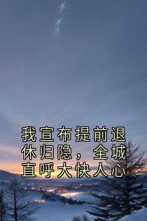 我宣布提前退休归隐，全城直呼大快人心(许棠苏淼)全文完整版阅读