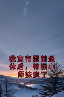 小说我宣布提前退休后，神探小师妹疯了主角为许棠苏淼免费阅读