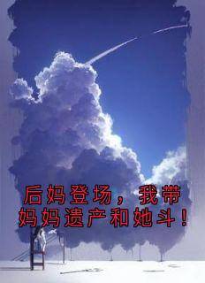 抖音小说【傅文野许梓航】全集免费版在线阅读