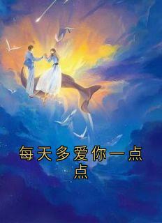 (抖音小说)子维江薇小说全文阅读免费