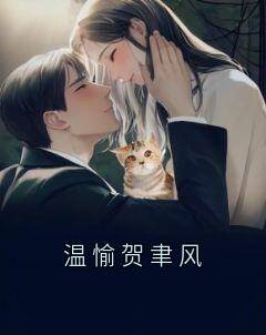 全网首发完整小说温愉贺聿风主角温愉贺聿风在线阅读-随缘阅读网