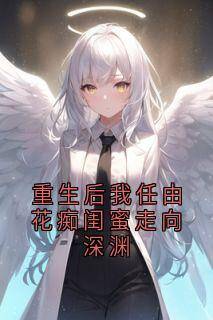 顾言之刘琳琳小说重生后我任由花痴闺蜜走向深渊全文阅读