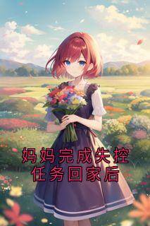 佚名写的小说妈妈完成失控任务回家后安时轩轩全文阅读