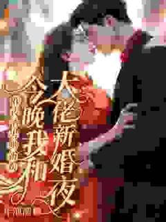 苏满星霍北山小说抖音热文一纸婚约，我的爱情来临了完结版