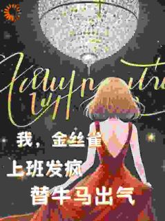 哭！被霸总强制爱后，金丝雀躺平了无弹窗在线阅读