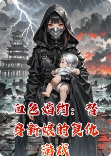 新上血色婚约：替身新娘的复仇游戏知念鸭小说免费阅读