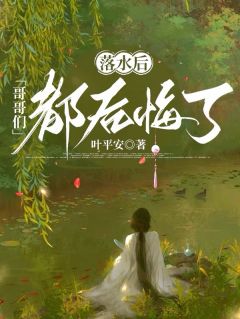 落水后，哥哥们都后悔了在哪免费看，苏黎安苏雨柔小说章节目录阅读