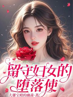 留守妇女的堕落使小说_留守妇女的堕落使小说结局阅读