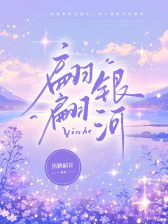 爆款小说翩翩银河主角乔锦欢温景年全文在线完本阅读