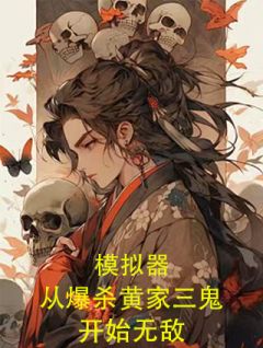 (精品)模拟器：从爆杀黄家三鬼开始无敌小说