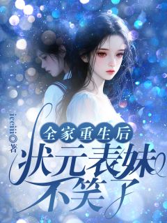 周媛温丽华全家重生后，状元表妹不笑了全文(周媛温丽华)章节免费阅读