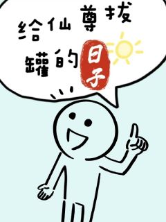 给仙尊拔罐的日子程简石坚全章节完结版在线阅读