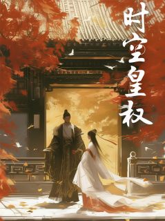 免费完结小说时空皇权萧景琰苏婉无弹窗免费阅读-随缘阅读网