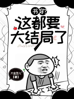 书穿？这都要大结局了小说-书穿？这都要大结局了抖音小说秦梦沈默