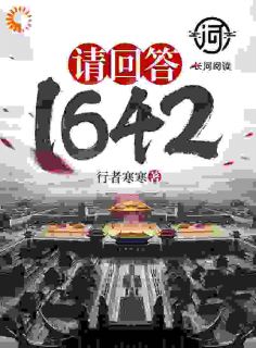 抖音爆款请回答1642完整小说（全文阅读）